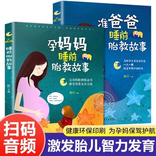 用品适合孕妈必看 胎教书籍全套2册 孕期孕妇怀孕书籍大全备孕推荐 宝宝胎教故事书 书读物胎教书爸爸读 孕妈妈准爸爸睡前胎教故事