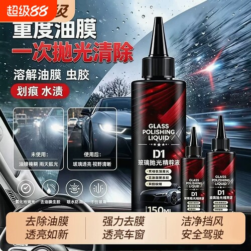 玻璃油膜去除剂抛光精粹液氧化铈汽车车用去污去油镀膜划痕清洁液