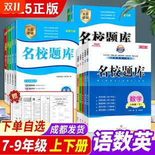 名师训练初中 专版 名校题库七八九年级上下册数学北师大版 专题期末测试卷真题卷初一初二初三中考B卷必刷英语八下七上语文人教版