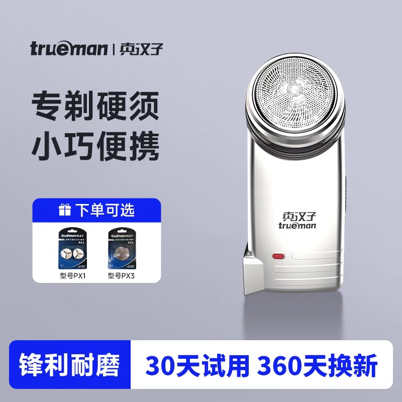 真汉子077 078单头电动旋转剃须刀男士圆头刮刨胡充电迷你胡须刀