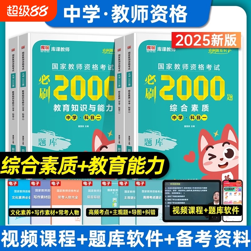 库课2025年中学国家教师证资格综合素质教育知识与能力必刷2000题章节练习题刷题中职初中高中教师资格证教资考试资料2024真题题库