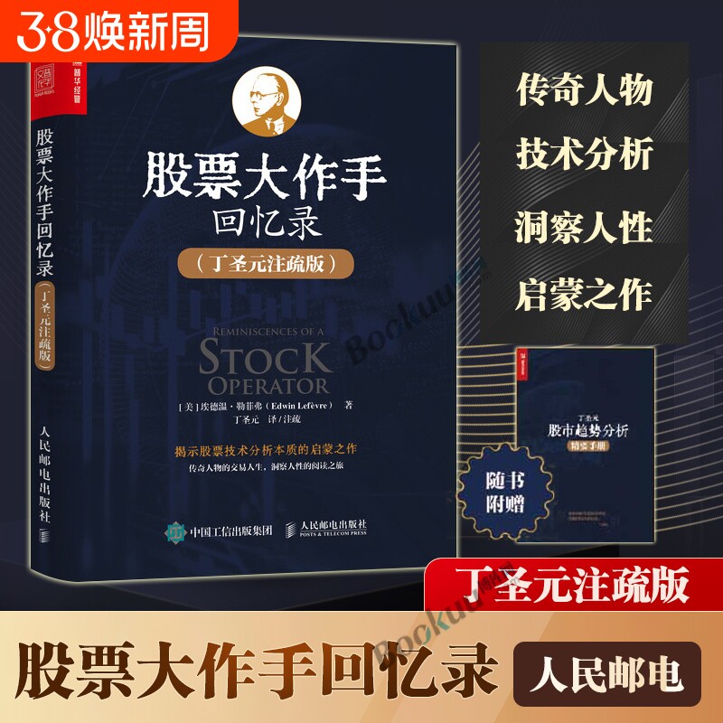 【赠分析手册】股票大作手回忆录 丁圣元注疏版 股票入门基础知识个人理财金融炒股新手投资股票类技术股市趋势技术分析金融书籍
