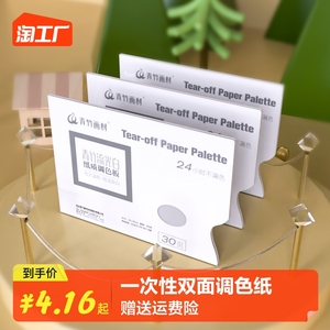 青竹画材水彩水粉调色盘美术颜料调色板一次性免洗可揭式调色纸丙烯油画国画口红可撕纸质双面木质画画