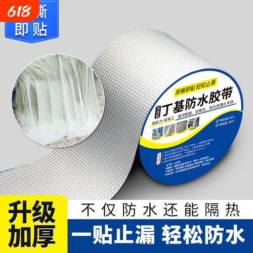 丁基防水胶带防水补漏材料