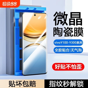 适用vivoY300pro陶瓷膜Y200GT/Y100i/y9s/y78/y77e/Y76s手机膜y73t/y70/y7/y55t防摔y53s/35m+/y12Y30g曲屏膜