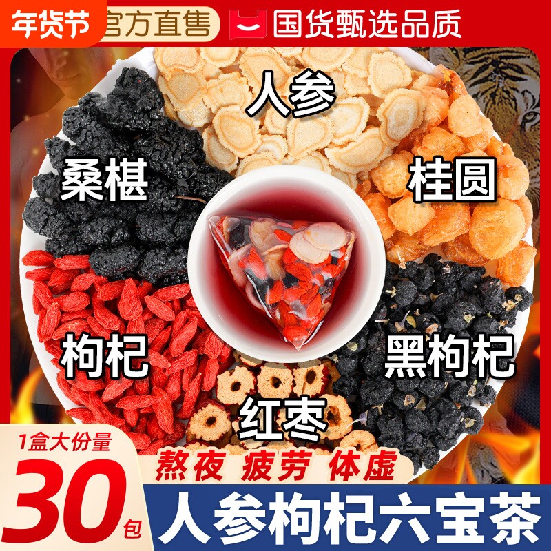 人参枸杞桑葚桂圆茶黄精男士五宝六宝男肾补精强泡水喝肾养生茶包