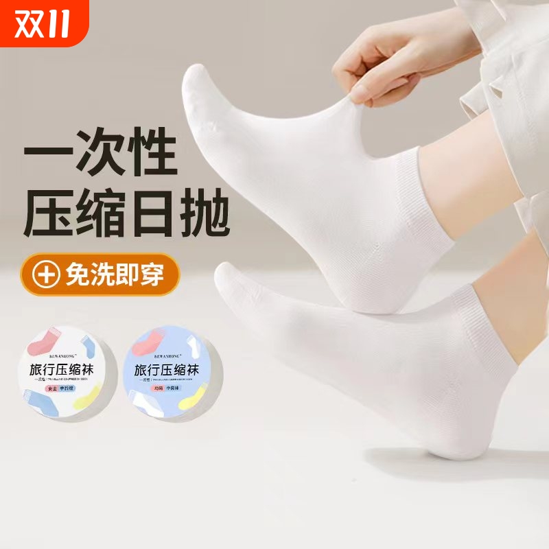 一次性袜子压缩便携男女