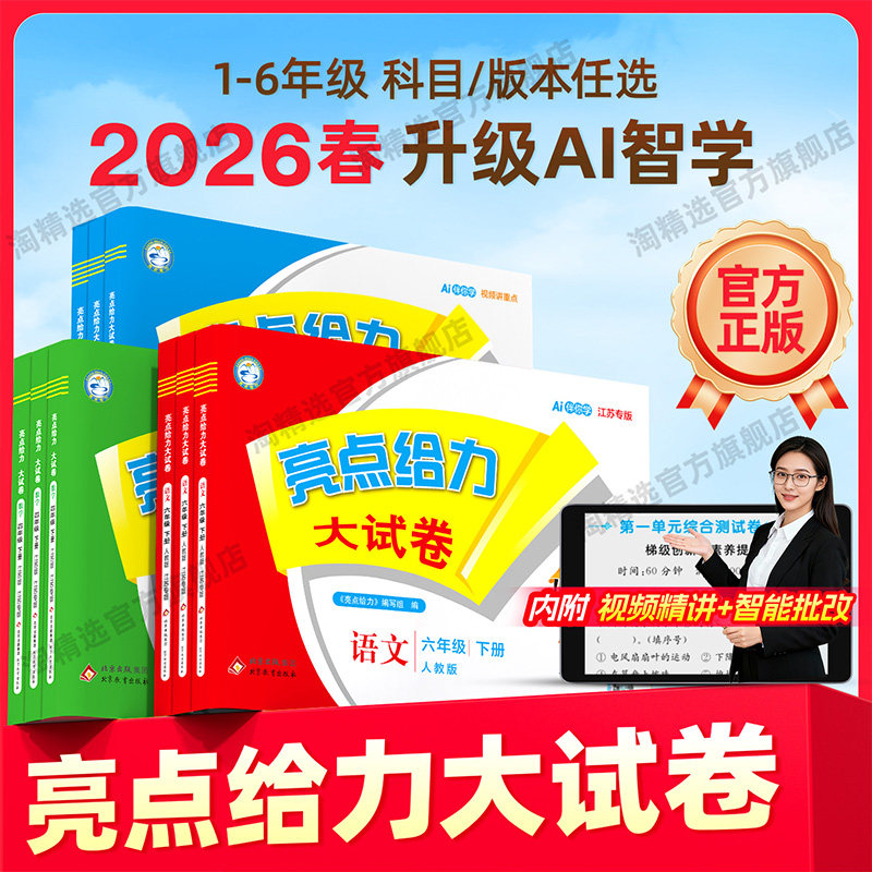 2026春新版亮点给力大试卷江苏版人教版小学一 二 三四五六年级下册上册语文数学英语译林苏教版同步教材单元期中期末检测卷北师版