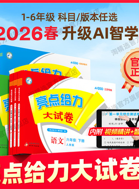 2026春新版亮点给力大试卷江苏版人教版小学一 二 三四五六年级下册上册语文数学英语译林苏教版同步教材单元期中期末检测卷北师版