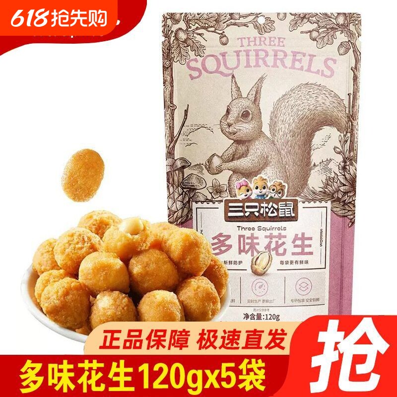 三只松鼠多味花生120g*3袋