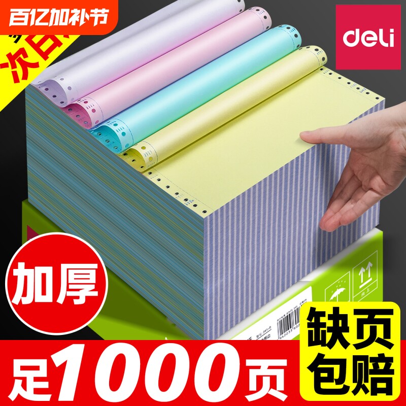 得力针式打印纸三联二等分二联四联五联送货单六联两联三联单一等份出库单磅单地磅电脑打印机专用纸3连彩色