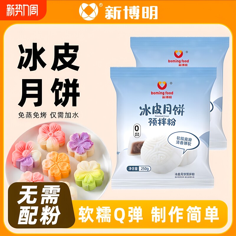 冰皮月饼预拌粉专用diy材料制作新博明套装烘焙原料家用自制免蒸