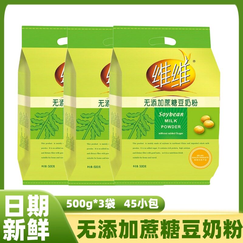 维维豆奶粉 维维无添加蔗糖豆奶粉500g*3袋独立包装老人早餐即食
