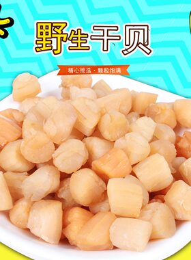 渔民新晒瑶柱干货正宗野生大扇贝柱新鲜干贝无添加元贝淡干鲜活