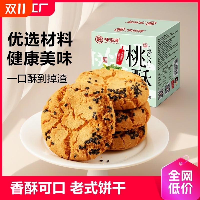 味滋源黑芝麻桃酥休闲零食小吃