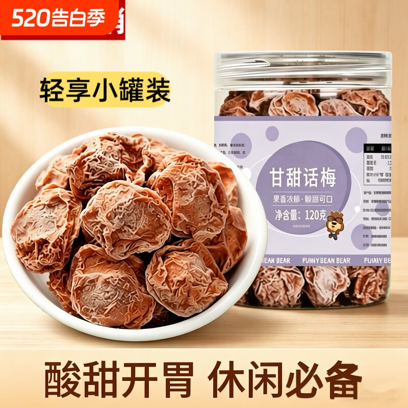 甘甜话梅120g罐大颗粒话梅酸咸话梅泡水泡酒青梅蜜饯果脯孕妇零食