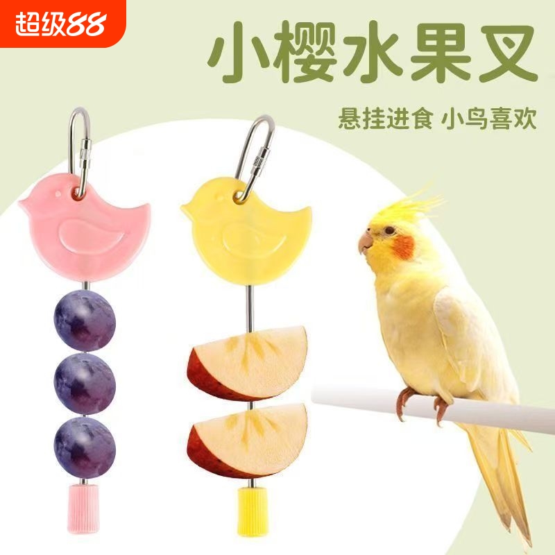 鸟用水果叉鹦鹉不锈钢蔬菜叉挂钩喂食可悬挂趣味造景鸟喂食器玩具