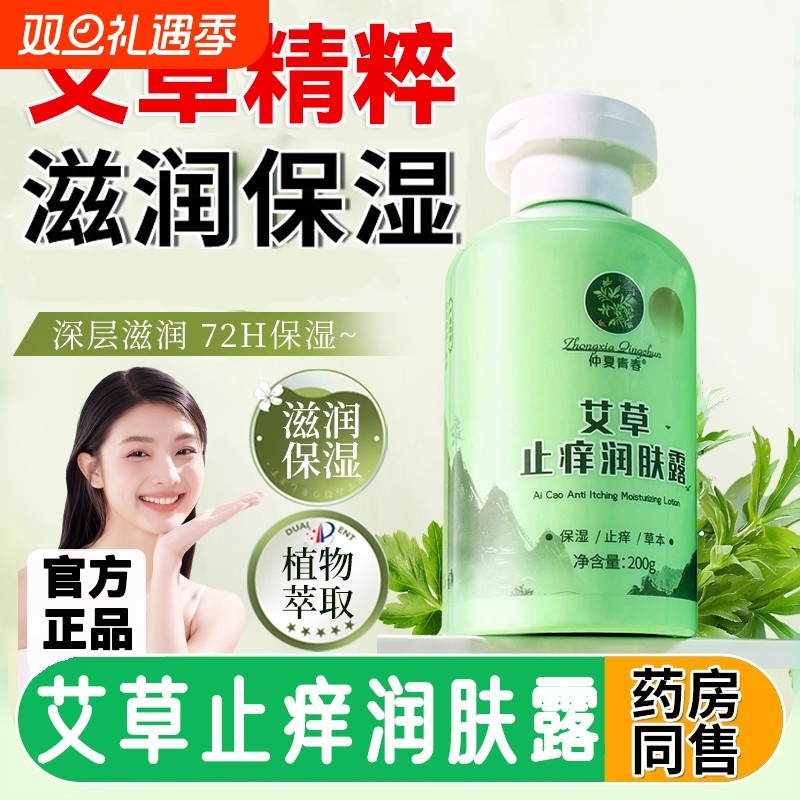 艾草痒止润肤露身体乳男女士皮肤解缓干痒干燥保湿润舒缓草本配方
