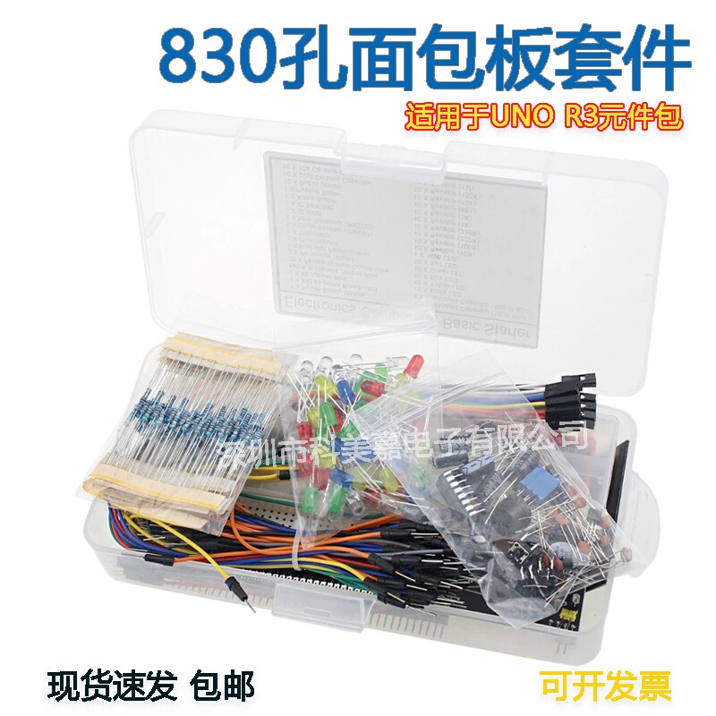 830孔面包板适用UNO R3电子元件初学者入门DIY套件兼Ar