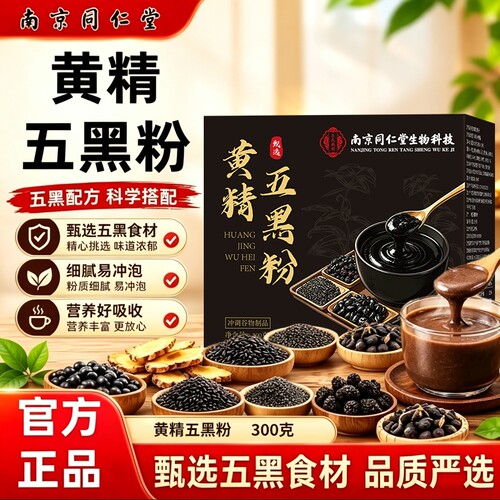 南京同仁堂黄精五黑粉黑芝麻黑豆桑葚熬夜体虚食补养发养生粉即食