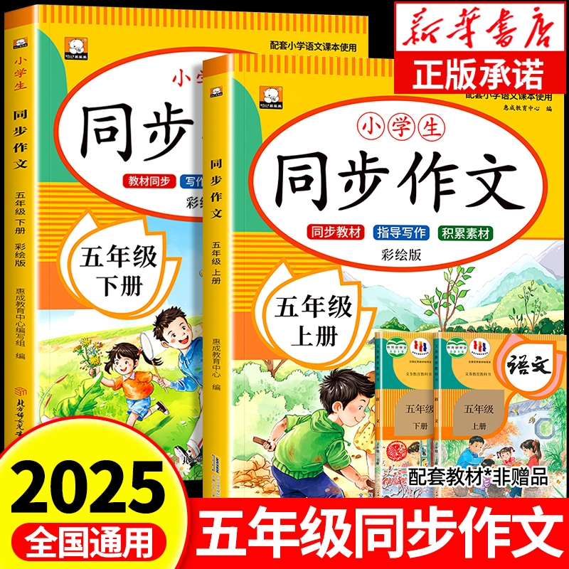 【2025新版】五年级同步作文上册下册人教版 同步教材5上下小学生优秀作文大全写作技巧范文精选作文素材积累每日一练RJ