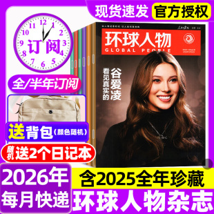 12月现货 环球人物杂志2026年1 谷爱凌陈晓王楚钦史铁生孙颖莎三联生活新闻画报看天下2024过刊 2025年1 半年订阅 7期新 含全年