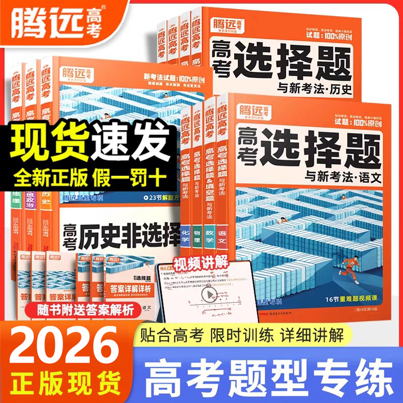 2026腾远高考选择题解题达人数学物理化学生物实验题2025政治历史地理非选择题语文英语满分作文高三高考题型专练一轮总复习资料