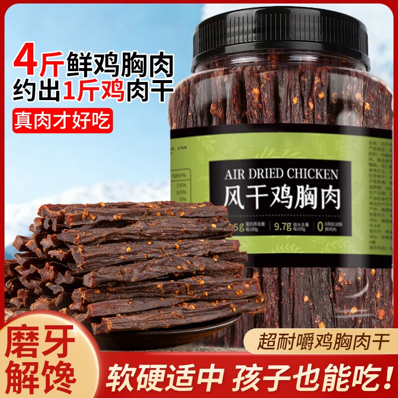 风干鸡肉干鸡胸肉条手撕高蛋白低减卡脂期健身追剧解馋休闲零食品