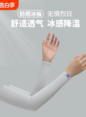 防晒袖套新款冰丝夏季男女开车骑行户外透气冰L白色黑色蓝色轻薄