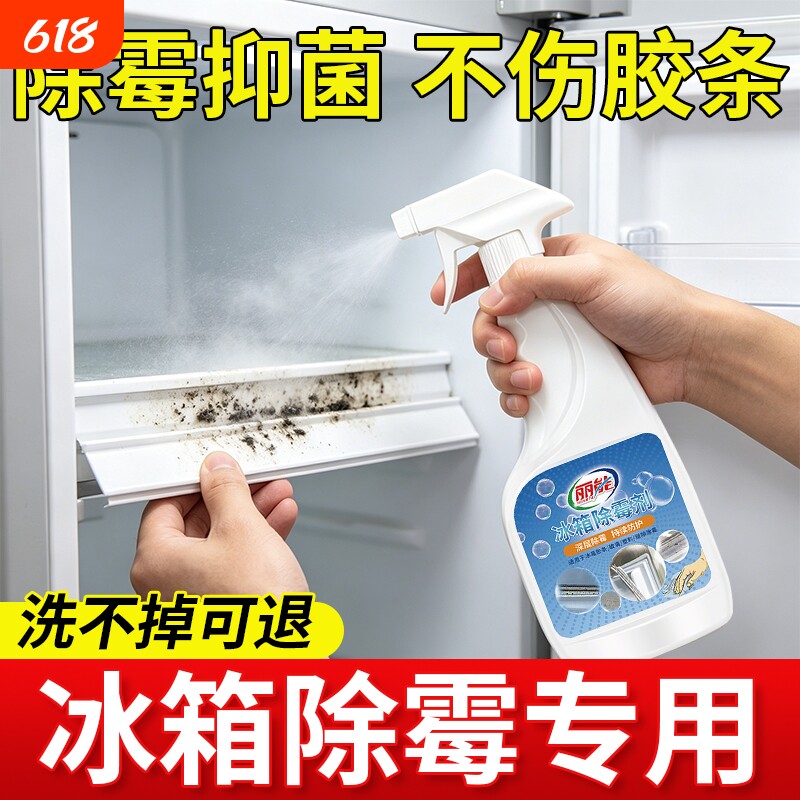 冰箱专用清洁剂除霉剂去霉斑霉菌胶条密封条去污臭异味神器清洗剂