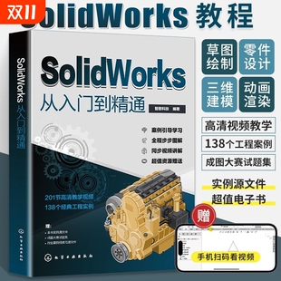solidworks从入门到精通书籍自学教程实战技术手册机械制图三维设计建模钣金sw书cad基础入门教材工程教学电子版 实例结构绘图视频