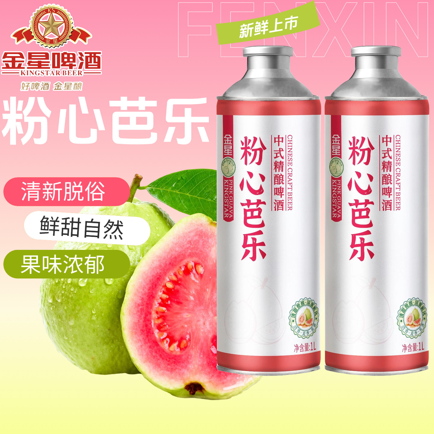 金星芭乐精酿啤酒1L*2罐冰糖葫芦柠檬海盐茉莉花茶整箱果味草莓