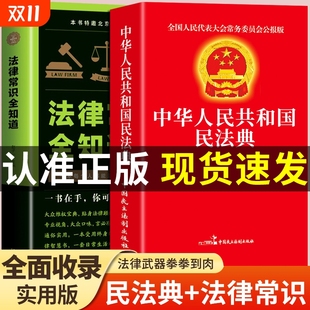 中华人民共和国民法典2024理解与适用大全及相关司法解释书籍刑法宪法正版 官方正版 法律常识一本全 民法典 全套注释本年GM 全2册