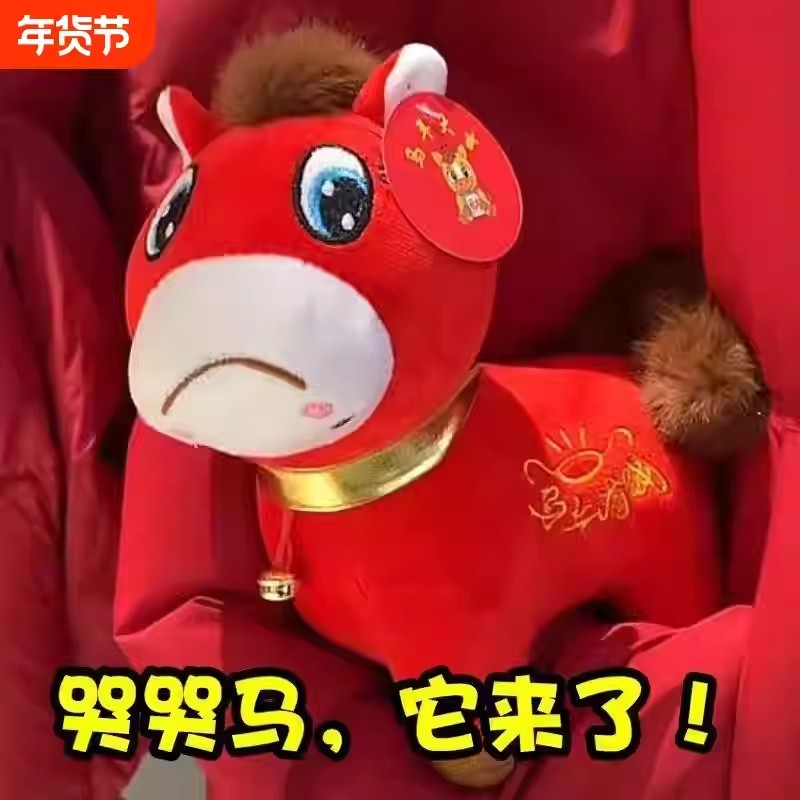 2026马年吉祥物哭哭马公仔生肖小马玩偶毛绒玩具笑笑马年会礼品物