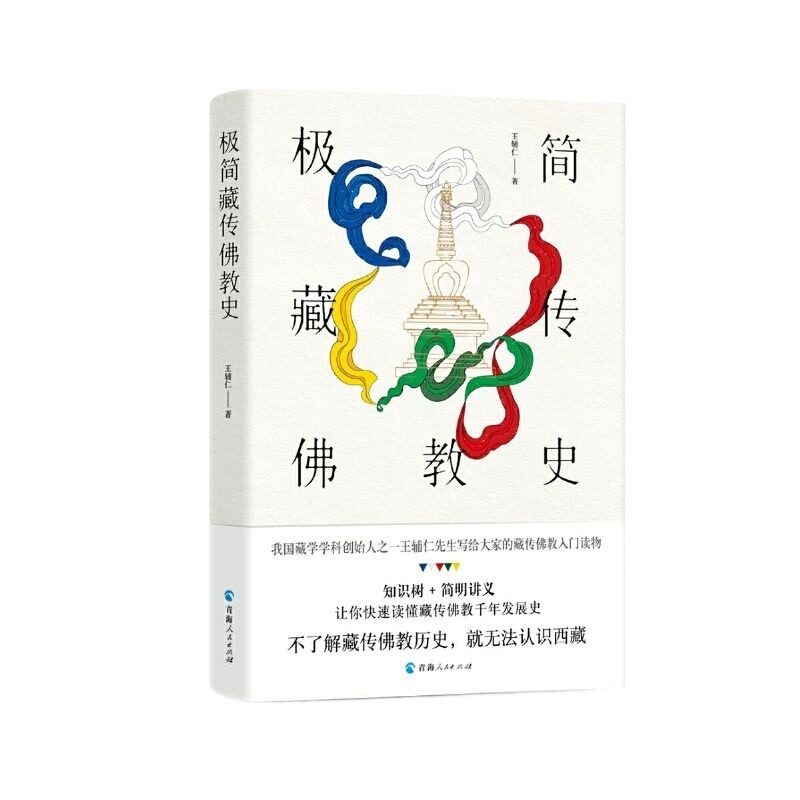 极简藏传佛教史 王辅仁 藏传佛教历史通俗读物 教理、教义、师承源流以及学程、仪轨简述 青海人民出版社 正版书籍图片