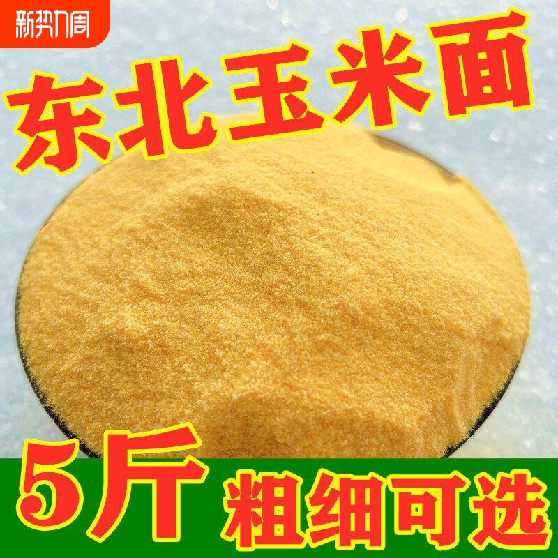 东北粗细玉米面新粮5斤煮粥农家玉米面粉苞米面棒子面窝头发糕面