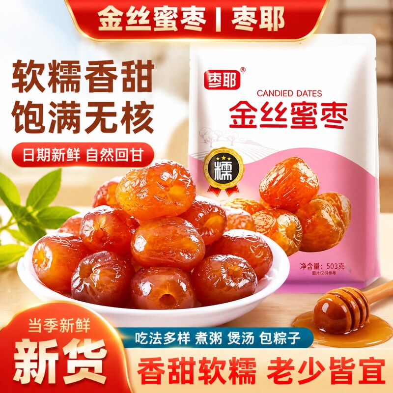 金丝蜜枣软枣煮粥煲汤包粽子红枣蜜饯特产休闲零食新鲜大枣