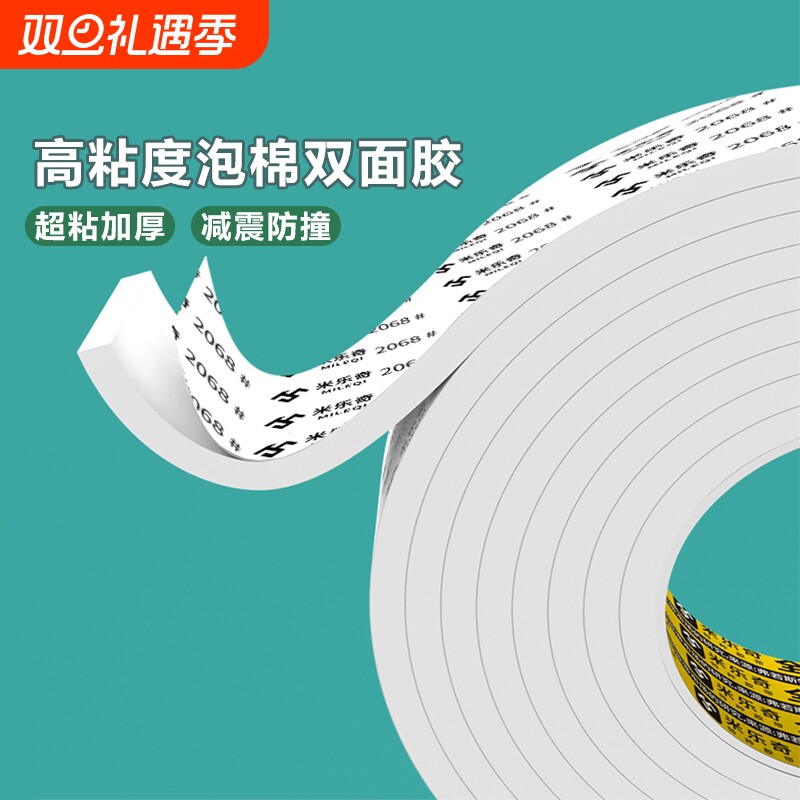 米乐奇高粘度eva泡绵双面胶带防撞减震海棉泡沫两面胶相框广告牌固定墙上专用胶强力加厚加粘办公学生手工胶