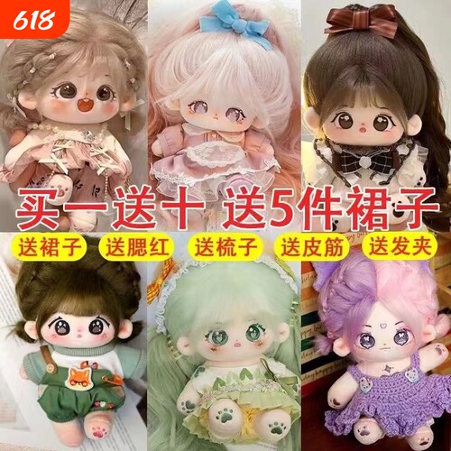 棉花娃娃正版女玩偶送娃衣无属性20cm厘米公仔小女孩毛绒玩具礼物