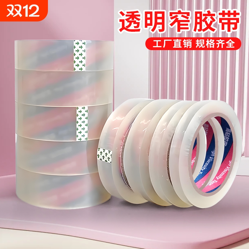 透明窄胶带小号封箱窄胶纸2.4宽1.2/1.5/1.8/2/3/3.5多规格不易断高粘性办公文具胶带批发细窄胶布台式切割器