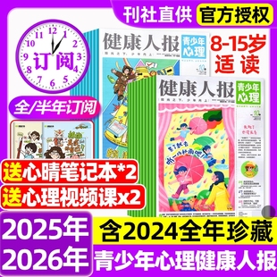 15歲 青少年心理報雜志健康人報2025年2024年1 12月全年半年訂閱好奇星球報青少年中小學生心理成長健康過期書刊
