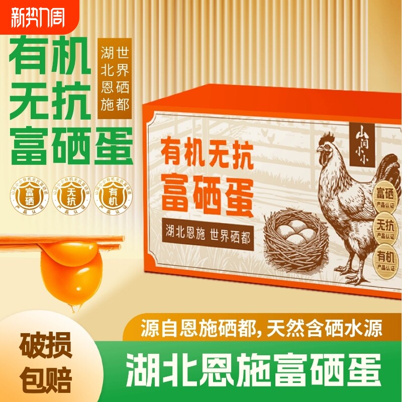 恩施有机富硒鸡蛋无抗新鲜营养早餐溏心蛋现捡现发破损包赔
