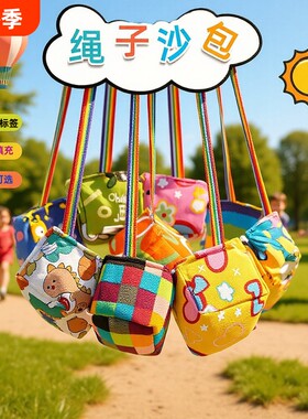 沙包幼儿园专用儿童带绳子丢踢小学生一年级游戏道具可写姓名投掷