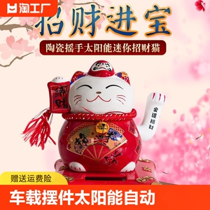 招财猫车载摆件太阳能自动汽车内前台中控台办公室新居桌面乔迁