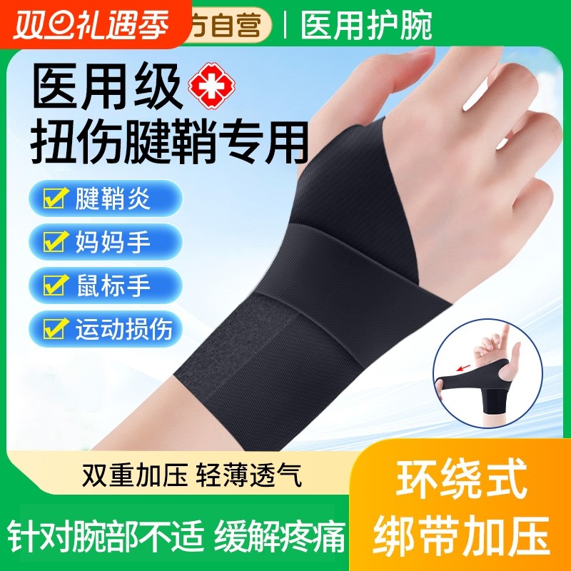 医用护腕手腕腱鞘炎【销量No.I】