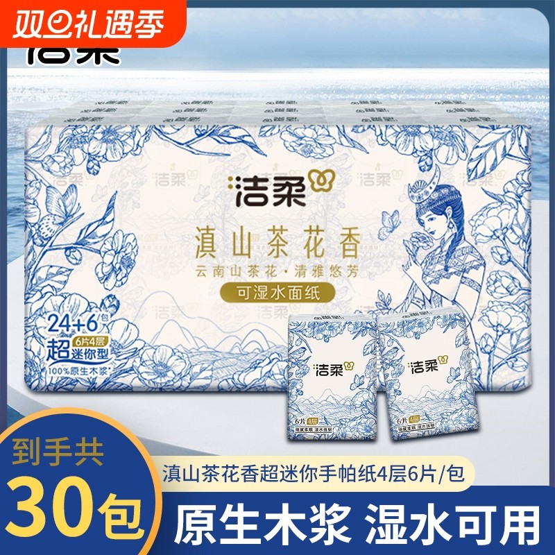 洁柔手帕纸滇山茶花香4层30包小包纸巾式面巾纸随身装餐巾纸抽