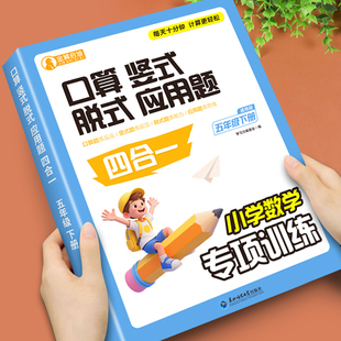 5年级上册下册每日一练思维专项训练同步练习册Q 应用题四合一口算题卡天天练配套人教版 小学五年级数学计算题强化训练口算竖式 脱式