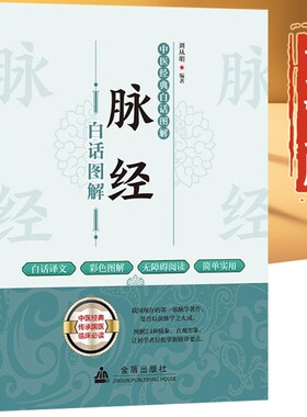 白话图解脉经正版书籍 脉经王叔和 脉经白话精解典藏版 脉经校释语译 脉经校注