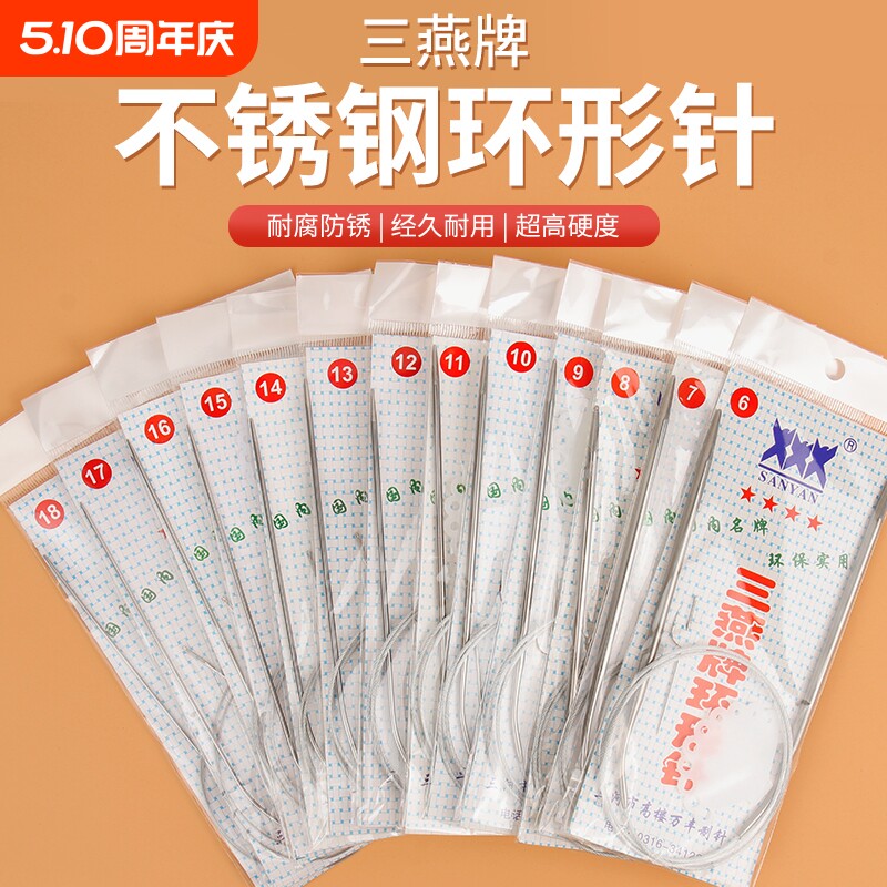 三燕牌环形棒针毛线针工具毛衣针不锈钢编织手工打袖子12号13号