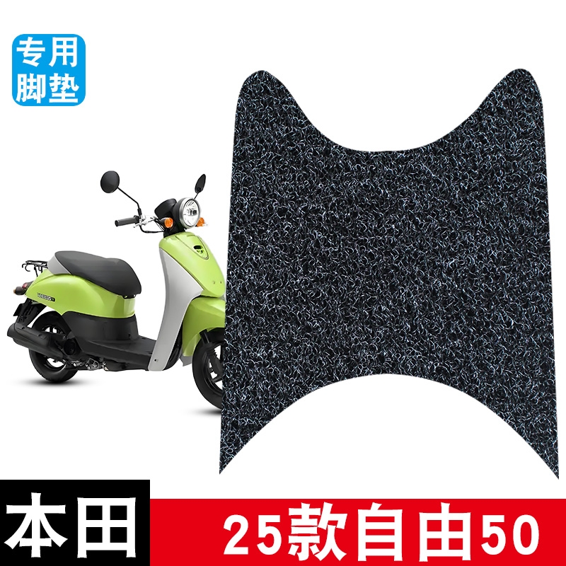 适用于2025款新大洲本田自由TODAY50脚垫改装摩托车防水丝圈脚垫
